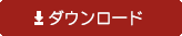 ダウンロード